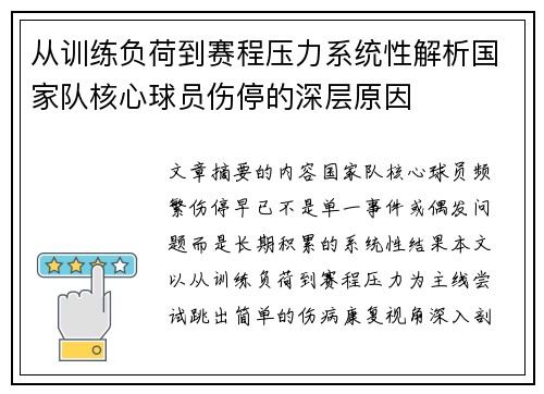 从训练负荷到赛程压力系统性解析国家队核心球员伤停的深层原因