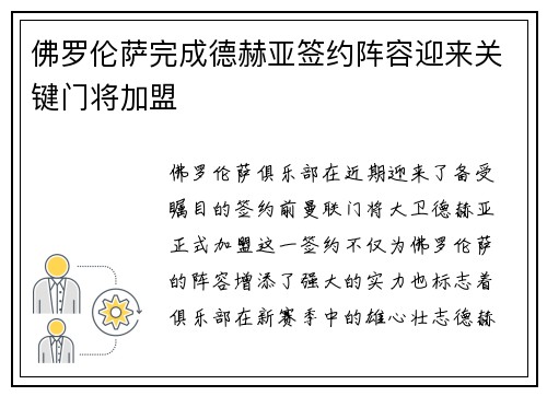 佛罗伦萨完成德赫亚签约阵容迎来关键门将加盟