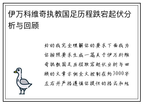 伊万科维奇执教国足历程跌宕起伏分析与回顾