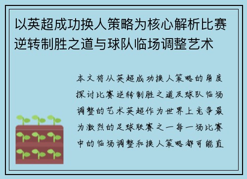 以英超成功换人策略为核心解析比赛逆转制胜之道与球队临场调整艺术