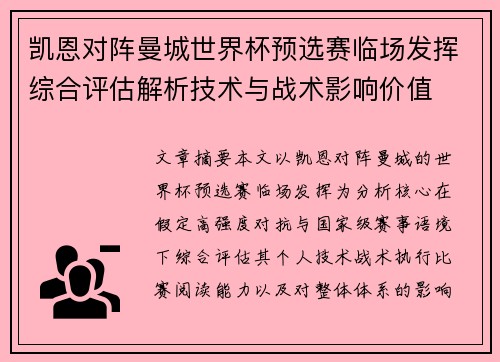 凯恩对阵曼城世界杯预选赛临场发挥综合评估解析技术与战术影响价值