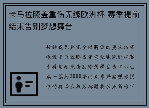 卡马拉膝盖重伤无缘欧洲杯 赛季提前结束告别梦想舞台