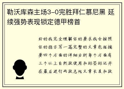 勒沃库森主场3-0完胜拜仁慕尼黑 延续强势表现锁定德甲榜首