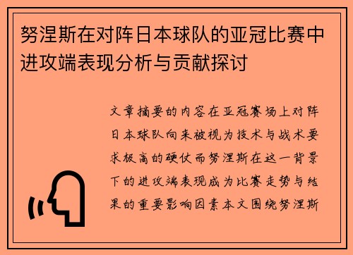 努涅斯在对阵日本球队的亚冠比赛中进攻端表现分析与贡献探讨