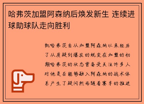 哈弗茨加盟阿森纳后焕发新生 连续进球助球队走向胜利