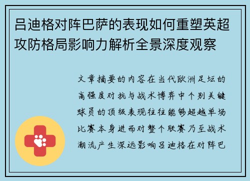 吕迪格对阵巴萨的表现如何重塑英超攻防格局影响力解析全景深度观察