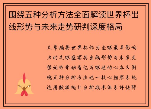 围绕五种分析方法全面解读世界杯出线形势与未来走势研判深度格局