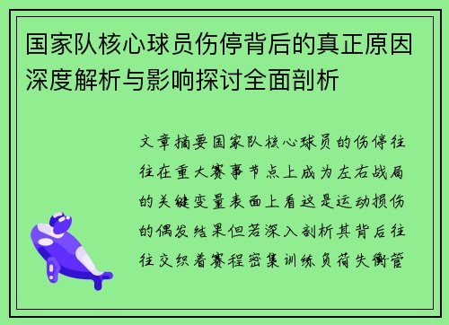 国家队核心球员伤停背后的真正原因深度解析与影响探讨全面剖析