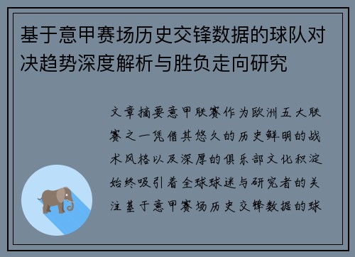 基于意甲赛场历史交锋数据的球队对决趋势深度解析与胜负走向研究