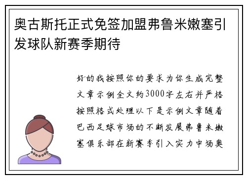 奥古斯托正式免签加盟弗鲁米嫩塞引发球队新赛季期待
