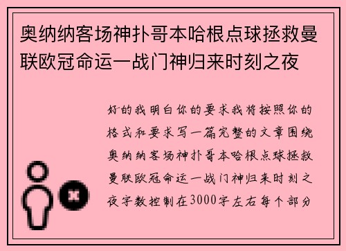 奥纳纳客场神扑哥本哈根点球拯救曼联欧冠命运一战门神归来时刻之夜