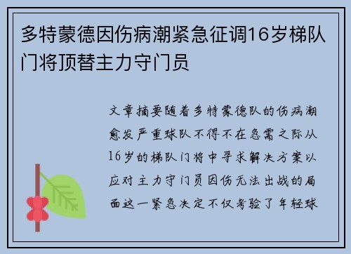 多特蒙德因伤病潮紧急征调16岁梯队门将顶替主力守门员