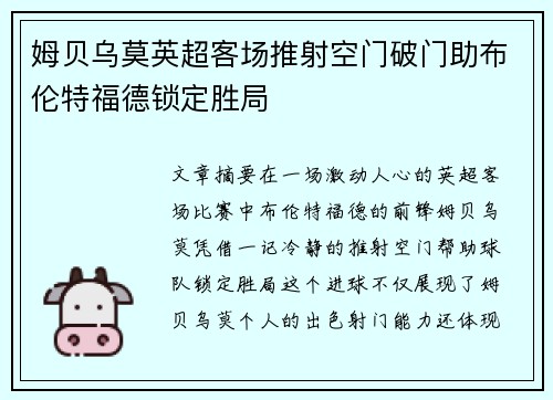 姆贝乌莫英超客场推射空门破门助布伦特福德锁定胜局