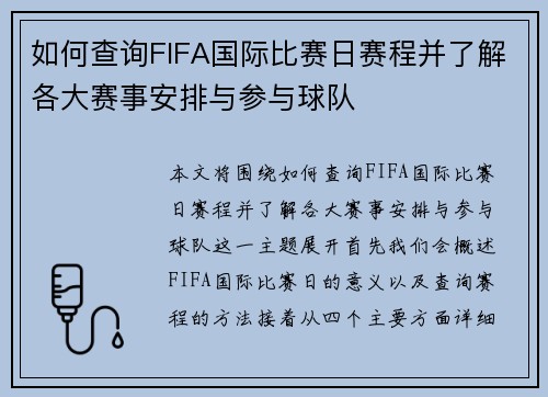 如何查询FIFA国际比赛日赛程并了解各大赛事安排与参与球队