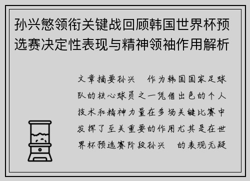 孙兴慜领衔关键战回顾韩国世界杯预选赛决定性表现与精神领袖作用解析