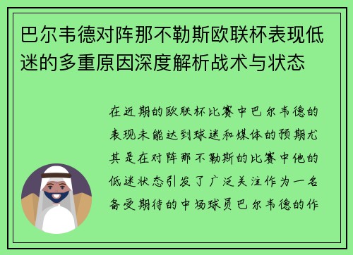 巴尔韦德对阵那不勒斯欧联杯表现低迷的多重原因深度解析战术与状态