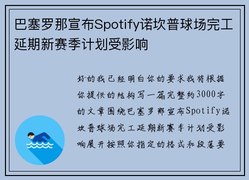巴塞罗那宣布Spotify诺坎普球场完工延期新赛季计划受影响