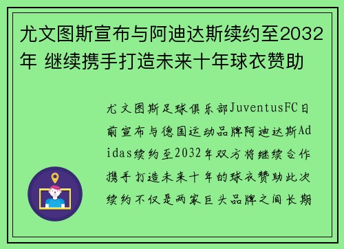 尤文图斯宣布与阿迪达斯续约至2032年 继续携手打造未来十年球衣赞助