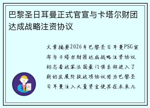 巴黎圣日耳曼正式官宣与卡塔尔财团达成战略注资协议