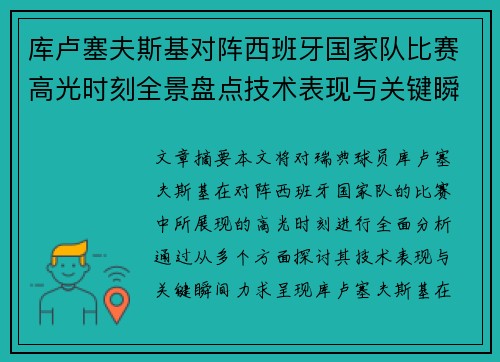 库卢塞夫斯基对阵西班牙国家队比赛高光时刻全景盘点技术表现与关键瞬间解析
