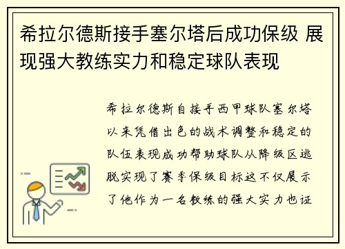 希拉尔德斯接手塞尔塔后成功保级 展现强大教练实力和稳定球队表现