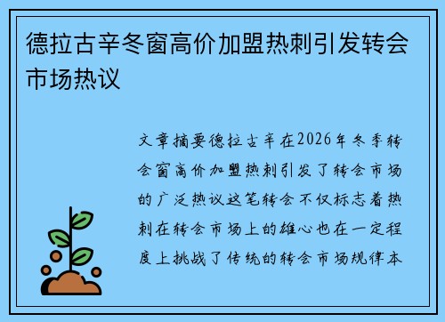 德拉古辛冬窗高价加盟热刺引发转会市场热议