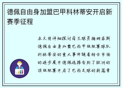 德佩自由身加盟巴甲科林蒂安开启新赛季征程