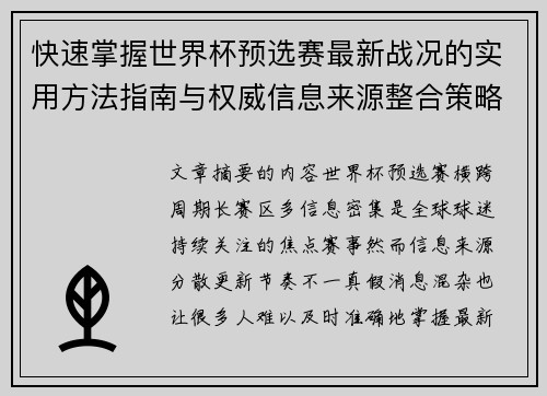快速掌握世界杯预选赛最新战况的实用方法指南与权威信息来源整合策略