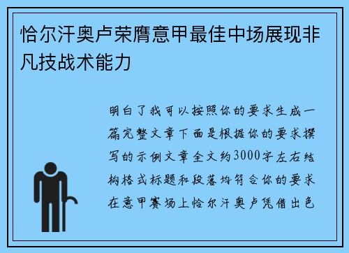 恰尔汗奥卢荣膺意甲最佳中场展现非凡技战术能力