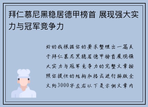 拜仁慕尼黑稳居德甲榜首 展现强大实力与冠军竞争力