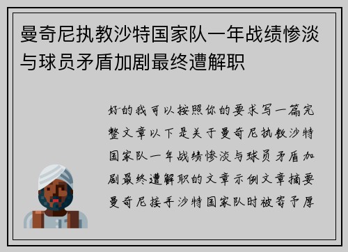 曼奇尼执教沙特国家队一年战绩惨淡与球员矛盾加剧最终遭解职