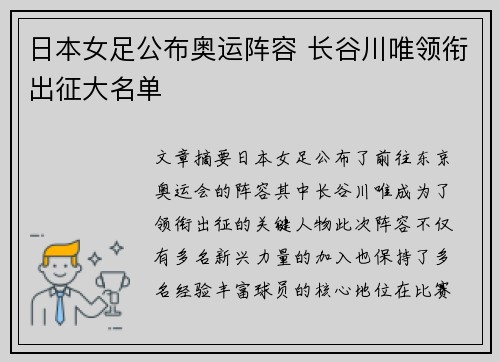 日本女足公布奥运阵容 长谷川唯领衔出征大名单
