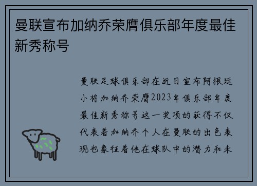 曼联宣布加纳乔荣膺俱乐部年度最佳新秀称号