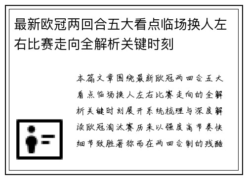 最新欧冠两回合五大看点临场换人左右比赛走向全解析关键时刻