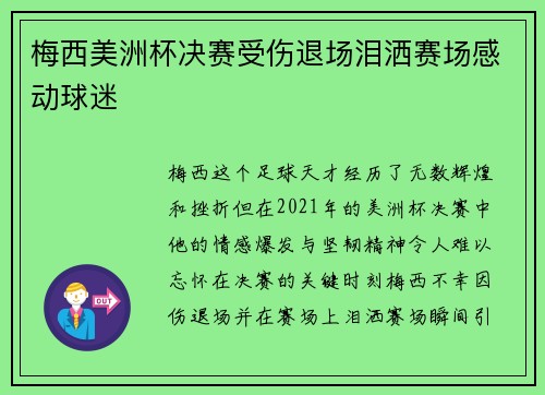 梅西美洲杯决赛受伤退场泪洒赛场感动球迷