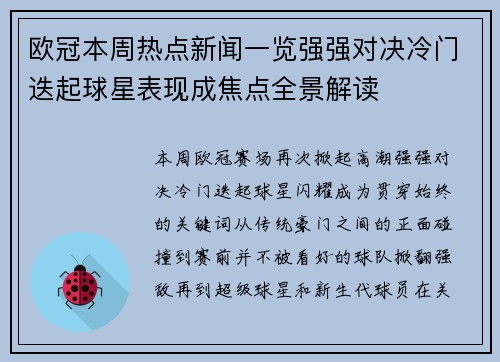欧冠本周热点新闻一览强强对决冷门迭起球星表现成焦点全景解读