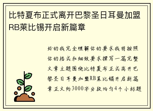 比特夏布正式离开巴黎圣日耳曼加盟RB莱比锡开启新篇章