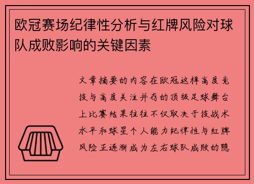 欧冠赛场纪律性分析与红牌风险对球队成败影响的关键因素