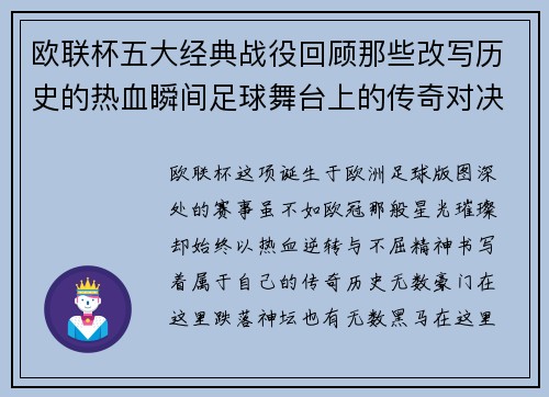 欧联杯五大经典战役回顾那些改写历史的热血瞬间足球舞台上的传奇对决