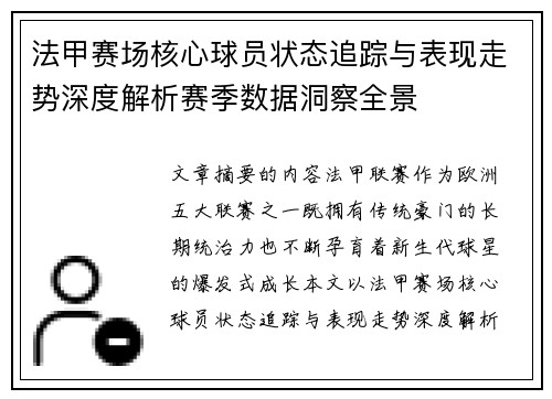 法甲赛场核心球员状态追踪与表现走势深度解析赛季数据洞察全景