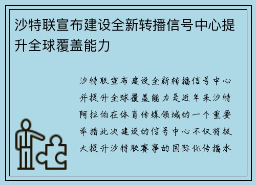 沙特联宣布建设全新转播信号中心提升全球覆盖能力