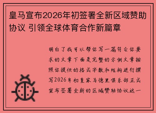 皇马宣布2026年初签署全新区域赞助协议 引领全球体育合作新篇章