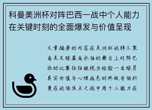 科曼美洲杯对阵巴西一战中个人能力在关键时刻的全面爆发与价值呈现