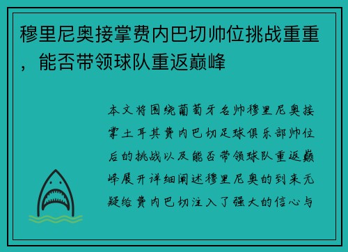 穆里尼奥接掌费内巴切帅位挑战重重，能否带领球队重返巅峰
