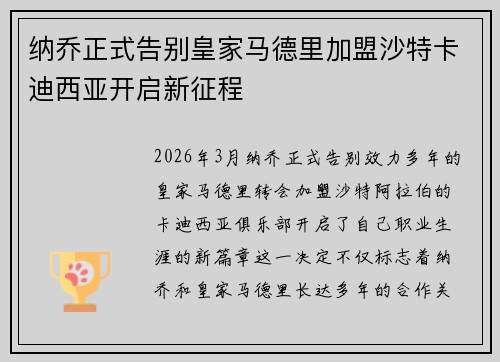 纳乔正式告别皇家马德里加盟沙特卡迪西亚开启新征程