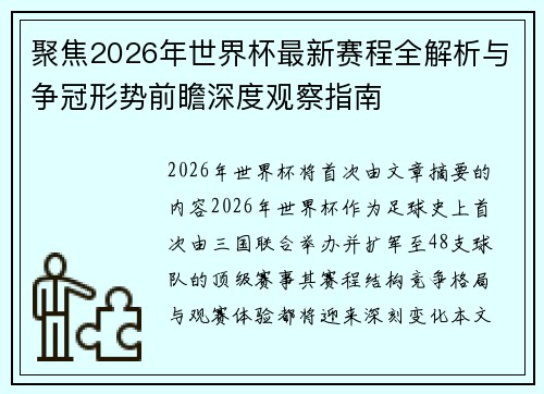 聚焦2026年世界杯最新赛程全解析与争冠形势前瞻深度观察指南