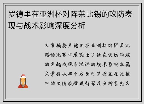 罗德里在亚洲杯对阵莱比锡的攻防表现与战术影响深度分析