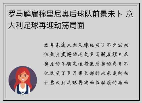 罗马解雇穆里尼奥后球队前景未卜 意大利足球再迎动荡局面