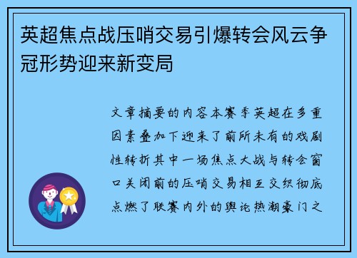 英超焦点战压哨交易引爆转会风云争冠形势迎来新变局