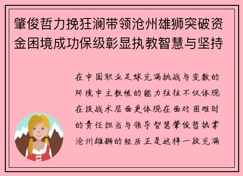 肇俊哲力挽狂澜带领沧州雄狮突破资金困境成功保级彰显执教智慧与坚持